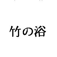 竹の浴