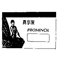 真享瘦及圖 PROMINCIL