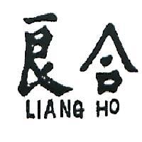良合 LIANG HO 