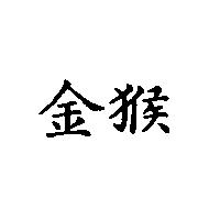 金猴
