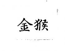 金猴