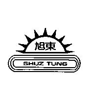 旭東 SHUZ TUNG 及圖