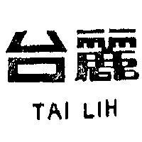 台麗 TAI LIH 