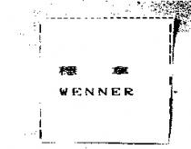 穩拿 WENNER