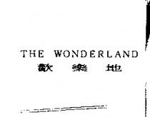 THE WONDERLAND 歡樂城
