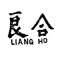 良合 LIANG HO 