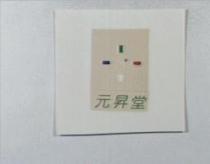 元昇堂及圖