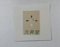 元昇堂及圖