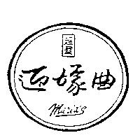 超群迎嫁曲 Maria's2