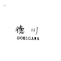 德川 DOKUGAWA