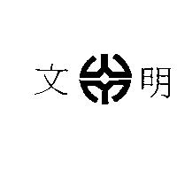 文明及圖