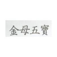金母五寶