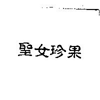 聖女珍果