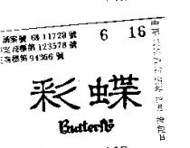 彩蝶 BUTTERFLY 