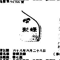 彩蝶及圖
