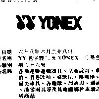 YY 花字體三及 YONEX 