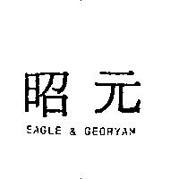昭元及 EAGLE & GEORYAM