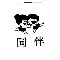同伴及圖