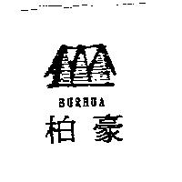 柏豪 BURHUA 及圖