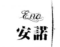 安諾及 ENO 設計圖