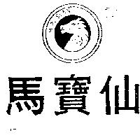 馬寶仙及圖