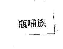 瓶哺族