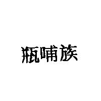 瓶哺族