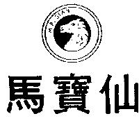 馬寶仙及圖