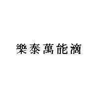 樂泰萬能滴