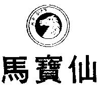馬寶仙及圖