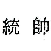 統帥