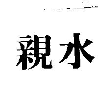 親水