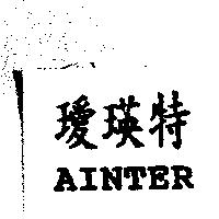 璦瑛特 AINTER