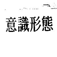 意識形態
