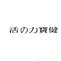 活の力寶健