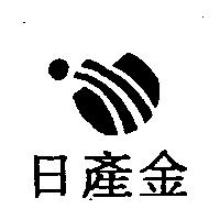 日產金及圖