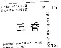 三香