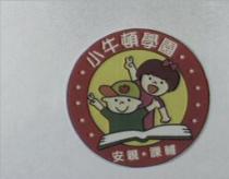 小牛頓學園–安親 課輔及圖