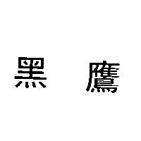 黑鷹