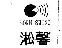 淞馨及圖 SORN SHING