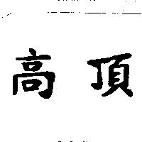 高頂
