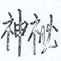 神秘
