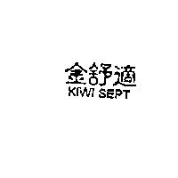 金舒視 KIWI SEPT