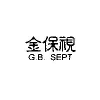 金保視 G.B. SEPT