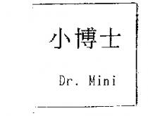 小博士 Dr.Mini