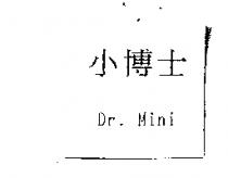 小博士 Dr.Mini