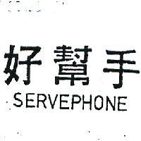 好幫手 SERVEPHONE 