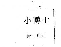 小博士 Dr. Mini