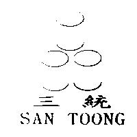 三統及圖 SAN TOONG