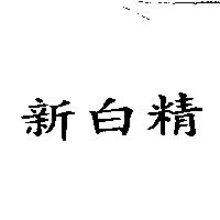 新白精